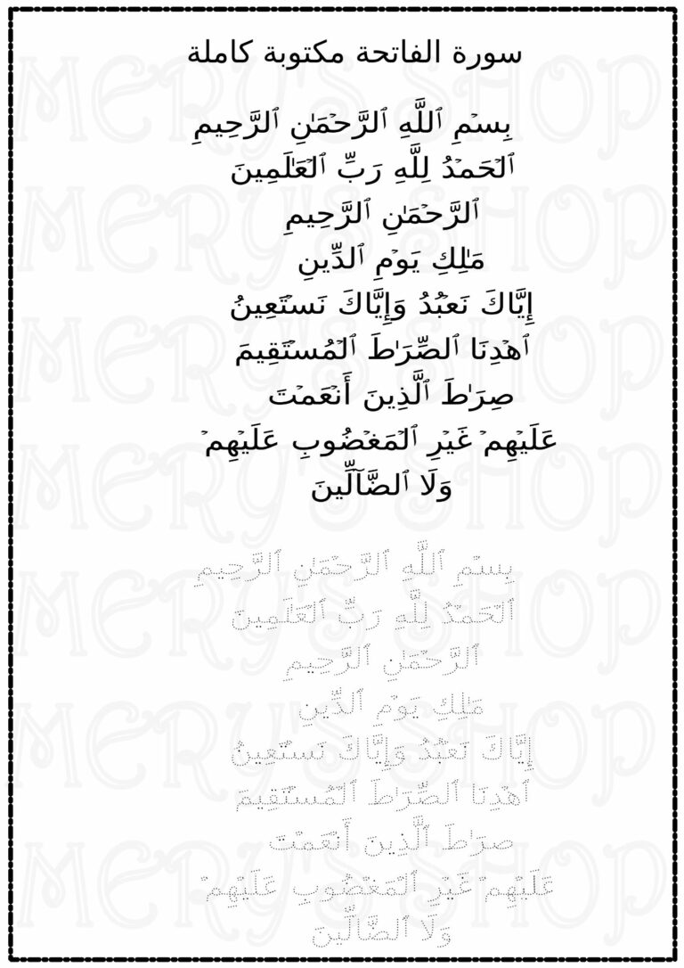 pdf sheets surat alfatiha, تعلم كتابة سورة الفاتحة