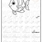 Fiche d'écriture arabe pour enfants avec la lettre س (Sîn) et le mot سمك (poisson) à tracer